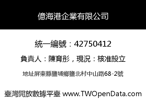 億海港企業有限公司