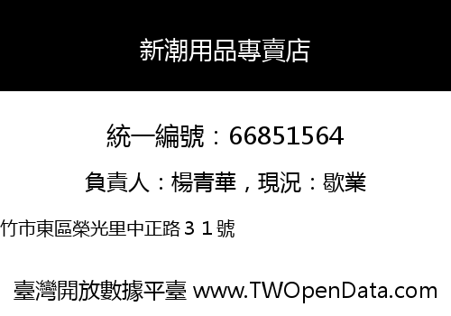 新潮用品專賣店