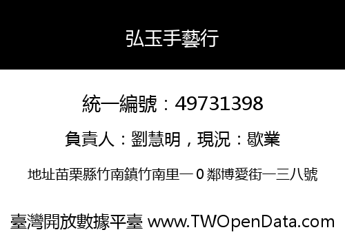 弘玉手藝行