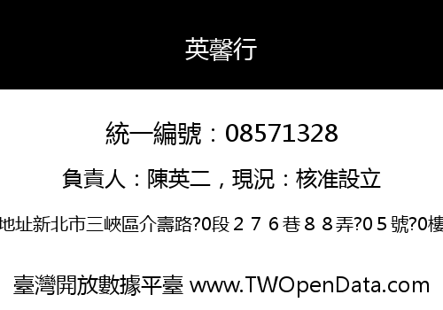 英馨行
