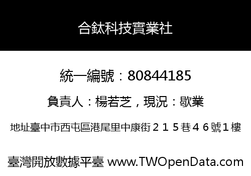 合鈦科技實業社