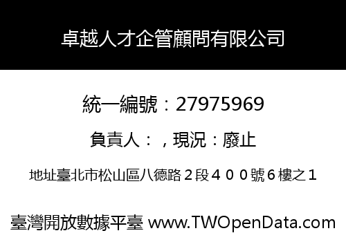 卓越人才企管顧問有限公司