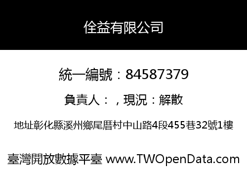 佺益有限公司