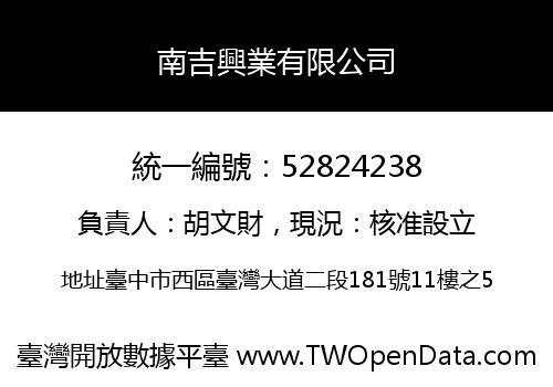 南吉興業有限公司