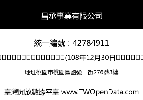 昌承事業有限公司
