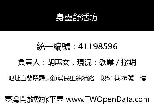 身靈舒活坊
