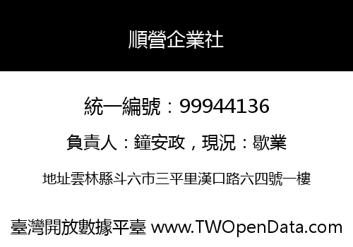 順營企業社