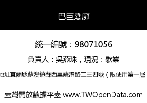 巴巨髮廊