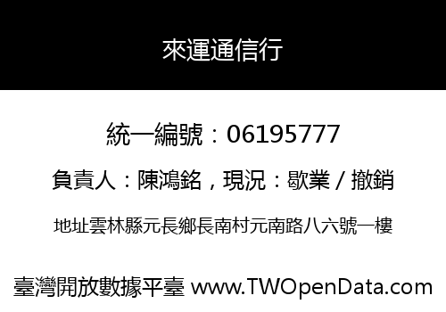 來運通信行