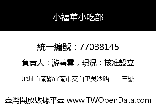 小福華小吃部