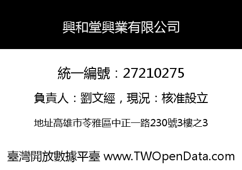興和堂興業有限公司