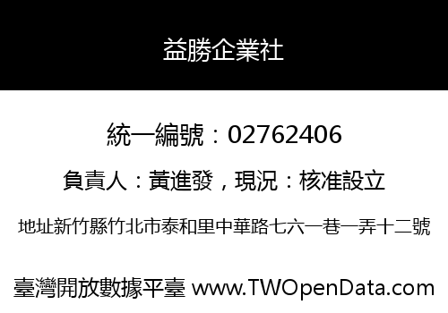 益勝企業社