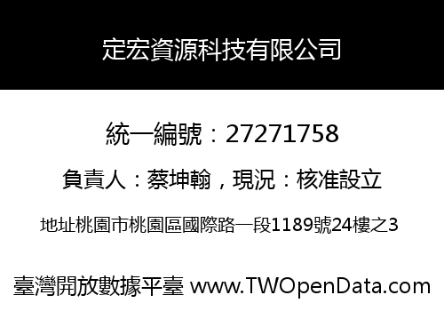 定宏資源科技有限公司