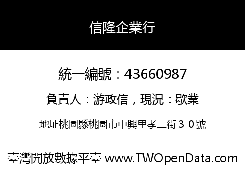 信隆企業行