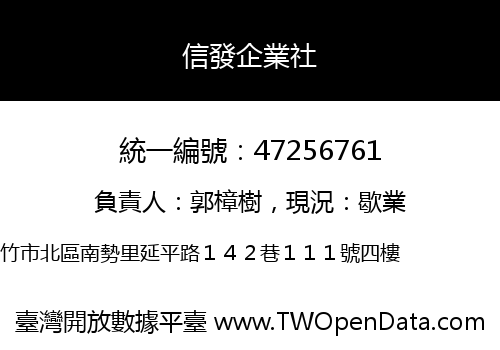 信發企業社