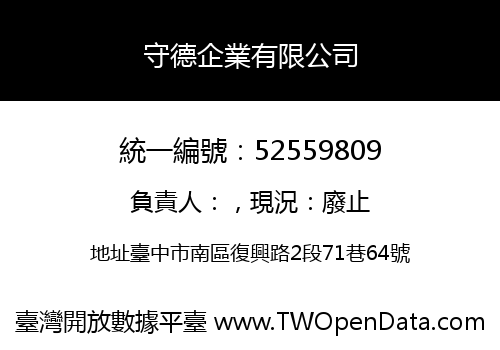 守德企業有限公司