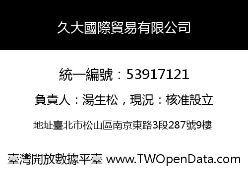 久大國際貿易有限公司