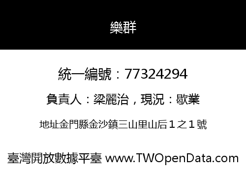 樂群