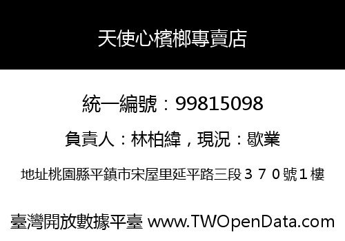 天使心檳榔專賣店