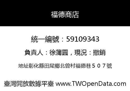 福德商店
