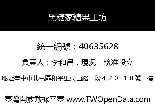 黑糖家糖果工坊