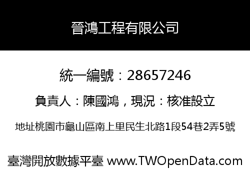 晉鴻工程有限公司