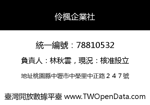 伶楓企業社