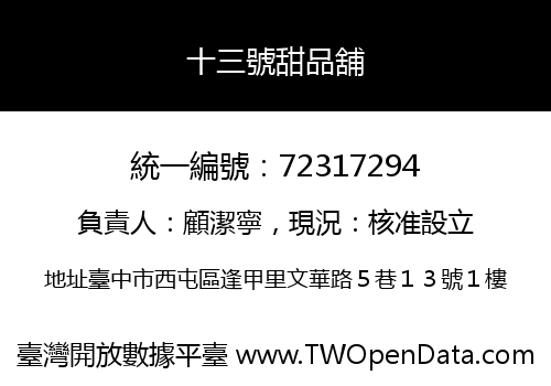 十三號甜品舖