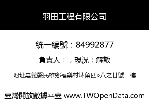 羽田工程有限公司