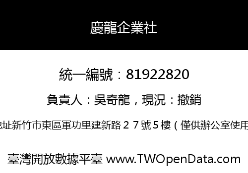 慶龍企業社