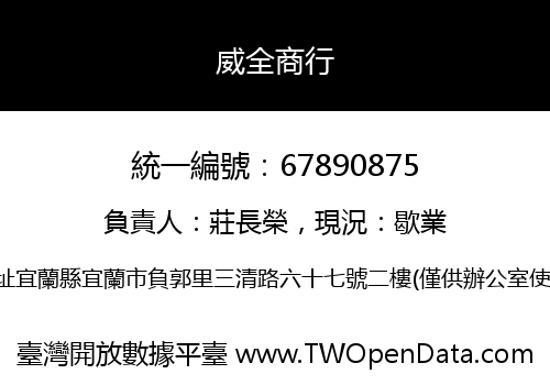 威全商行