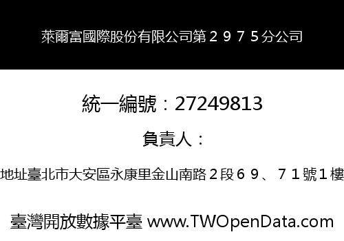 萊爾富國際股份有限公司第２９７５分公司