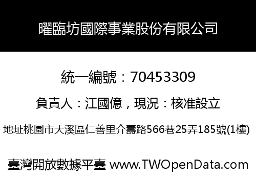 曜臨坊國際事業股份有限公司