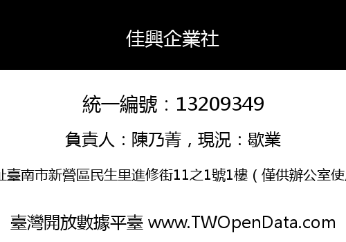 佳興企業社