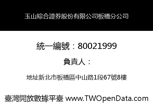 玉山綜合證券股份有限公司板橋分公司