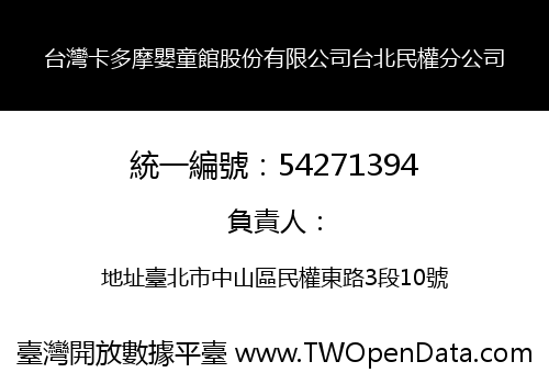 台灣卡多摩嬰童館股份有限公司台北民權分公司