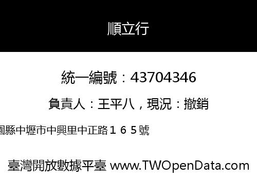 順立行