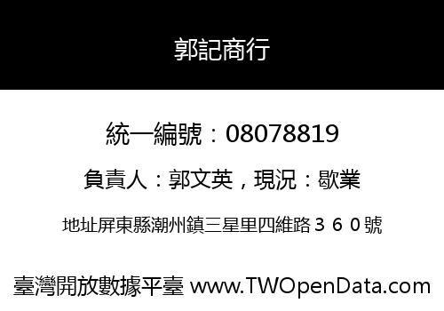 郭記商行