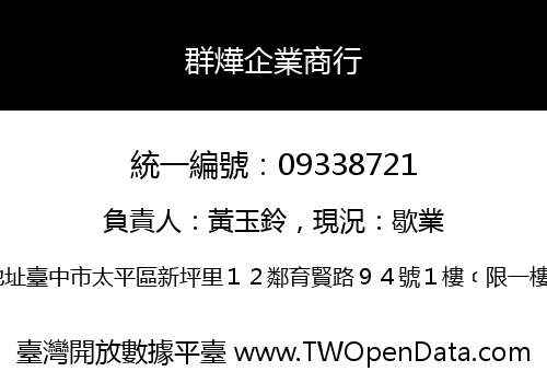 群燁企業商行