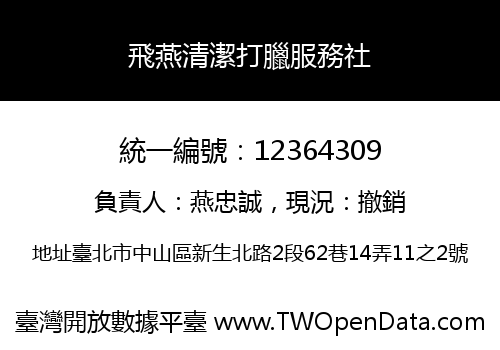 飛燕清潔打臘服務社
