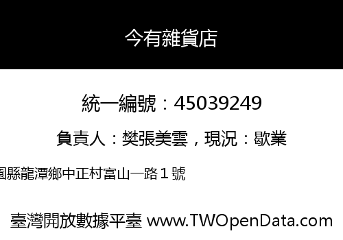 今有雜貨店