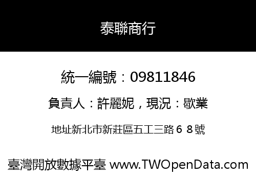 泰聯商行