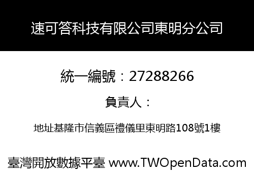 速可答科技有限公司東明分公司