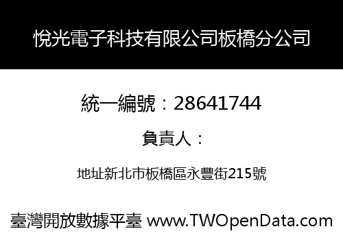 悅光電子科技有限公司板橋分公司