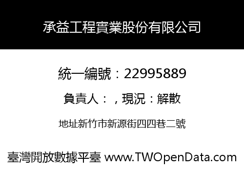 承益工程實業股份有限公司