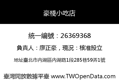 豪棧小吃店