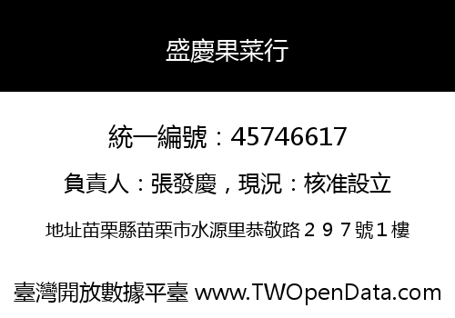 盛慶果菜行