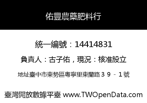 佑豐農藥肥料行