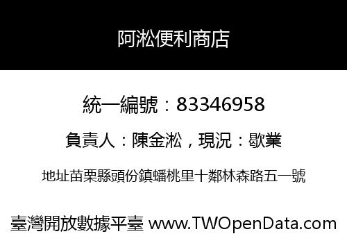 阿淞便利商店