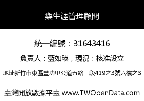 樂生涯管理顧問